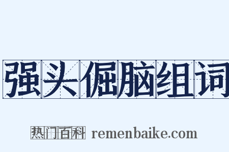 强头倔脑组词是什么意思的图片